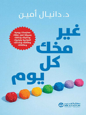 cover image of غير مخك كل يوم